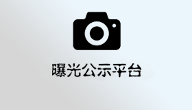 曝光平台