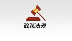 政策法规