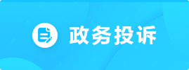 政务投诉