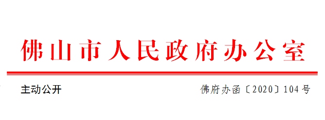 佛府办函〔2020〕104号.png