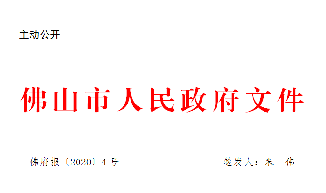 佛府报〔2020〕4号.png