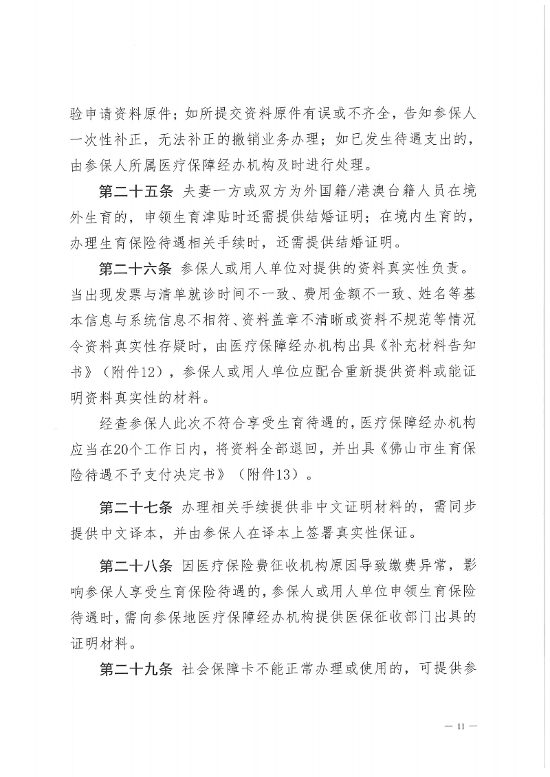附件1：best365官网登录入口_365bet官方网投_英国365网站正规吗社会保险基金管理局best365官网登录入口_365bet官方网投_英国365网站正规吗医疗保障局关于印发《best365官网登录入口_365bet官方网投_英国365网站正规吗职工生育保险待遇经办规程》的通知（PDF版）_10.png