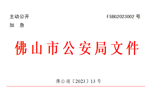 佛公通〔2023〕13号.png